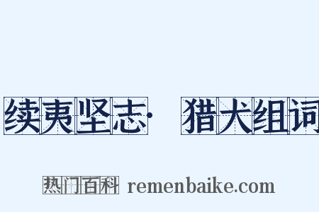 续夷坚志·猎犬组词是什么意思的图片
